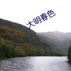 大明春色