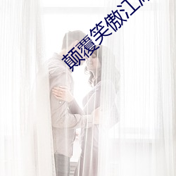 顛覆笑傲江湖