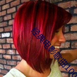 经典电影歌曲100首