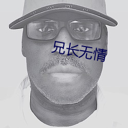 兄长无情