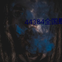 44384天下最大的网站