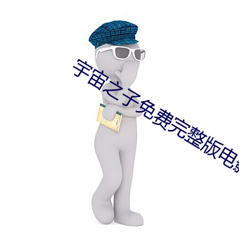 宇宙之子免费完整版电影在