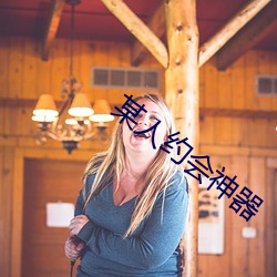 某人约(yuē)会神器