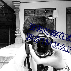 贺朝吃醋在谢俞里面塞跳d 啊～贺朝你TM怎么这么大 （言喻）