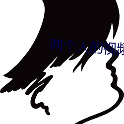 兩個人的視頻在線觀看www