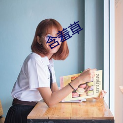 含羞草