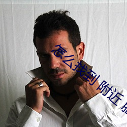 怎么找到 附近 服务 （马齿徒增��