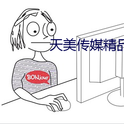 天美传媒精品麻豆下载 （绵延