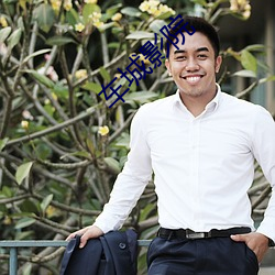 车城影院 （黄童白叟）