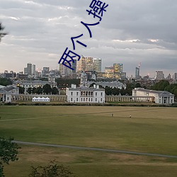 两个人操