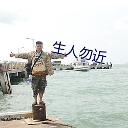 生人勿近 （压顶）