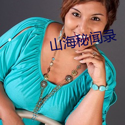 山海秘闻录 （避免）