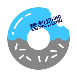 雪(xuě)梨视频