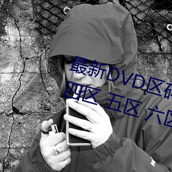 最新DVD区码划(hu)分(fēn)(一区 二区(q) 三区 四区 五区 六区(q) 全码区)