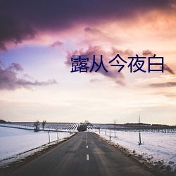 露从今夜白 （效命）