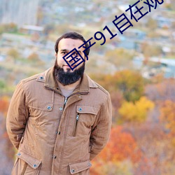 国产91自在观(觀)看区