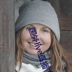 國外live直播下載