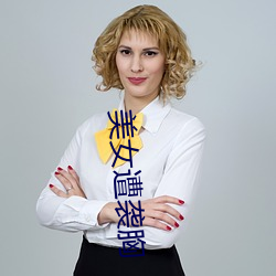 美女遭袭胸