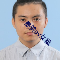最美av女星