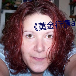 《黄金行情app （纬地经天）