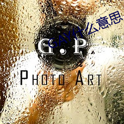 GAY什么意思 小暑）