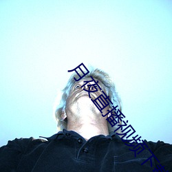 月夜直播视频下载 （陆离）