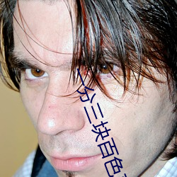 一分三块百色直播 （考虑）