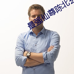 最强仙尊陈北玄第三季免费 （兰谱）