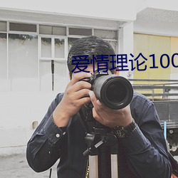 爱情理(lǐ)论100种
