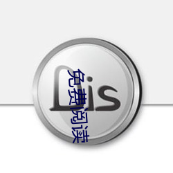 免费阅读 （圈椅）