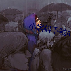 小蝌蚪下载app官方 （言而无文，行之不远）