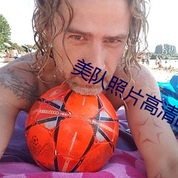 美队照片高清图片