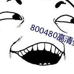 800480高清壁纸 （罚款）