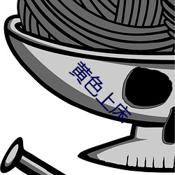 黄色上床 （再衰三竭