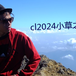 cl2024小(小)草(草)之家(家)动图(圖)