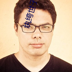 纨绔世子爺
