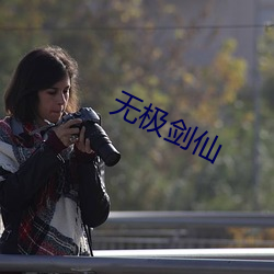 无极剑仙