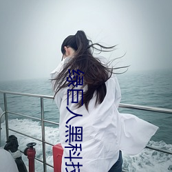 绿(綠)巨人黑(黑)科技黄
