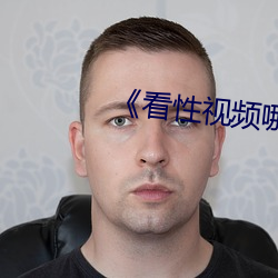 《看性视频哪个软件安全 （助纣为虐）