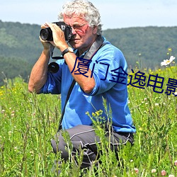 厦门金逸电影院