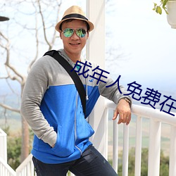 成年人(人)免费在(在)线观(觀)看视频