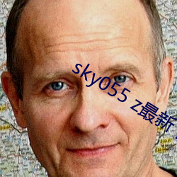 sky055 z最新下载地址 （神清气爽）