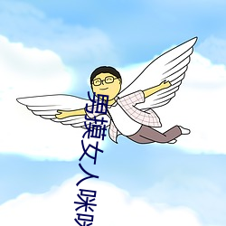 男摸女人咪咪动态图