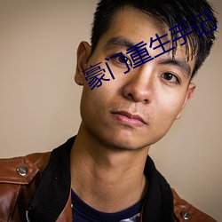 豪門重生手記