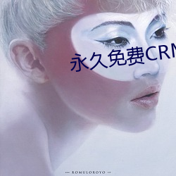 永久免(免)费(費)CRM