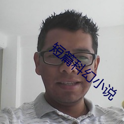 短篇科幻小说