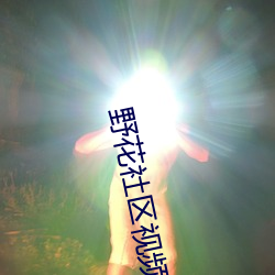 野花社區視頻1
