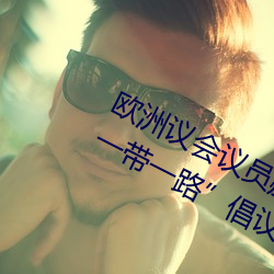 欧洲议会议员赫维·朱文:未来10年“一带一路”倡议将带来 （十不当一）
