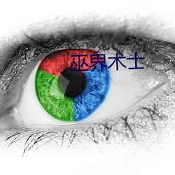 巫(巫)界(界)术士(士)