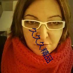 久久久(jiǔ)精品
